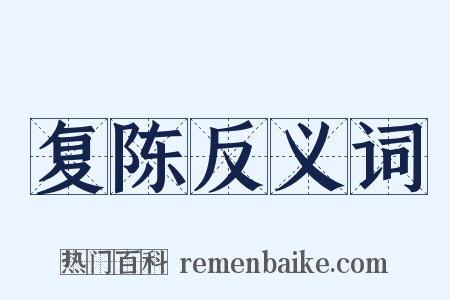 复陈反义词是什么意思的图片
